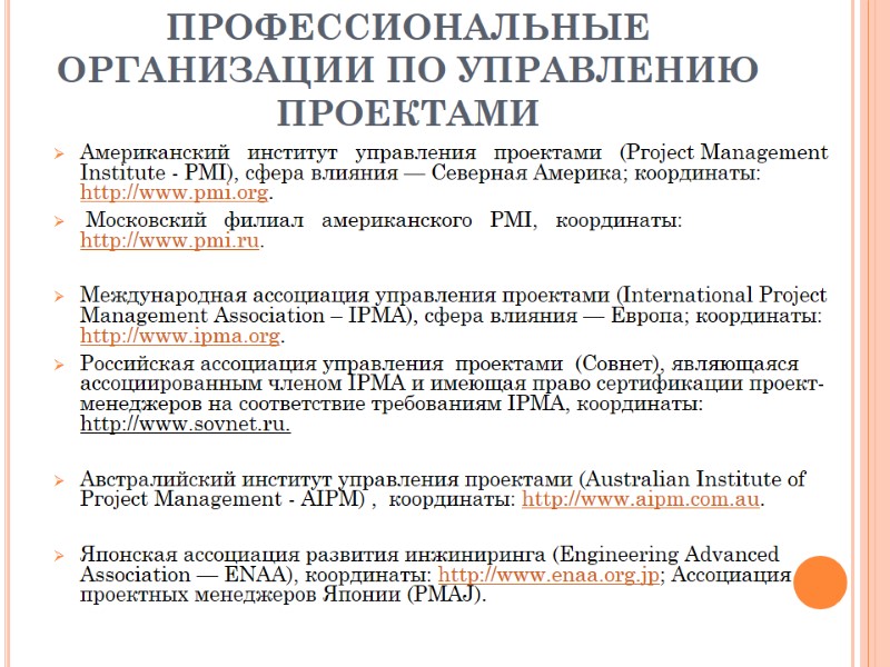 ПРОФЕССИОНАЛЬНЫЕ ОРГАНИЗАЦИИ ПО УПРАВЛЕНИЮ ПРОЕКТАМИ Американский   институт   управления  
